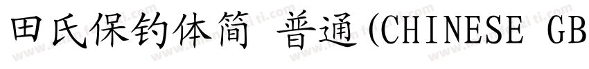 田氏保钓体简 普通(CHINESE GB2312)字体转换